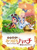 昆虫物語 みつばちハッチ～勇気のメロディ～