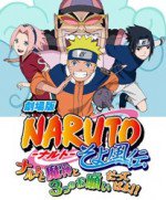 劇場版 NARUTO -ナルト- そよかぜ伝 ナルトと魔神と3つのお願いだってばよ!!