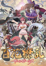 百花繚乱 サムライガールズ