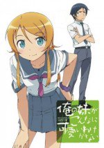 俺の妹がこんなに可愛いわけがない