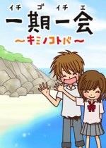 一期一会 〜キミノコトバ〜