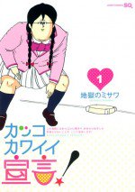 カッコカワイイ宣言!