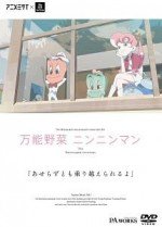 万能野菜 ニンニンマン