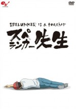 スペランカー先生