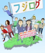 フジログ