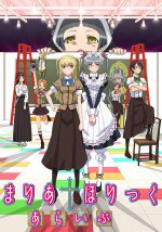 まりあ†ほりっく あらいぶ