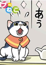 プ～ねこ