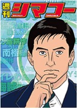 週刊シマコー / その時、シマコーが動いた!