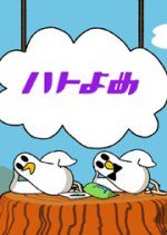 ハトのおよめさん