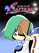 観光大戦SAITAMA～サクヤの戦い～