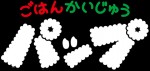 ごはんかいじゅうパップ