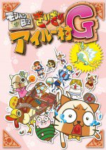 モンハン日記 ぎりぎりアイルー村G