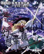 幻想万華鏡 春雪異変の章 ～『東方妖々夢』より～