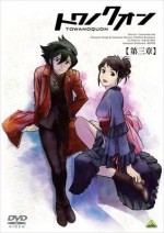 トワノクオン 第三章 夢幻の連座