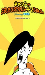 キメゾーの決まり文句じゃキマらねぇ。Featuring サブ男