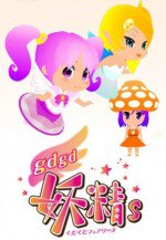 gdgd妖精s（ぐだぐだフェアリーズ）