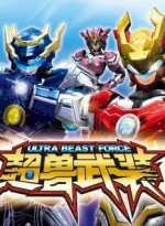 超兽武装之勇者无惧