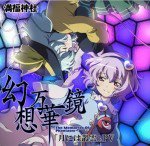 幻想万華鏡 月に叢雲華に風