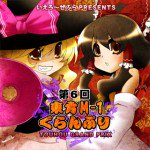 第6回東方M-1ぐらんぷり