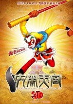 大闹天宫3D