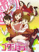 ゴクジョッ。～極楽院女子高寮物語～