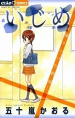 いじめ 〜いけにえの教室〜