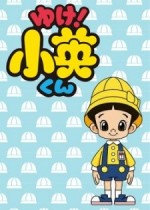ゆけ!小英くん