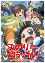 みのりスクランブル！