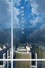 サカサマのパテマ Beginning of the Day