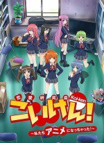 こいけん! ～私たちアニメになっちゃった!～
