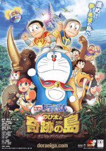ドラえもん のび太と奇跡の島 ～アニマル アドベンチャー～