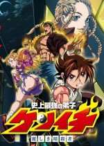 史上最強の弟子ケンイチ OAD