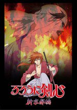 るろうに剣心 -明治剣客浪漫譚- 新京都編