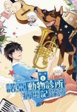 諾亞動物診所病歷記錄簿