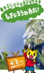 しまじろうのわお!