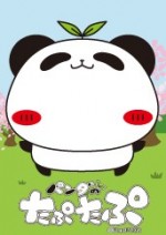 パンダのたぷたぷ