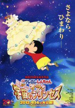 クレヨンしんちゃん 嵐を呼ぶ！オラと宇宙のプリンセス