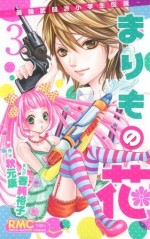 まりもの花 〜最強武闘派小学生伝説〜