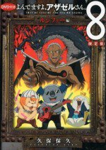 よんでますよ、アザゼルさん。ルシファー編