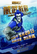 超蛙战士之威武教官