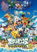ポケットモンスター ベストウイッシュ シーズン2