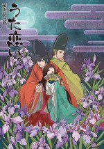 超訳百人一首 うた恋い。