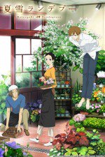 夏雪ランデブー