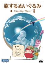 旅するぬいぐるみ ～traveling “Daru”～