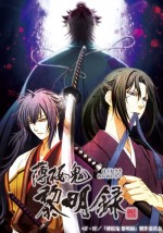 薄桜鬼 黎明録