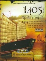 郑和1405-魔海寻踪