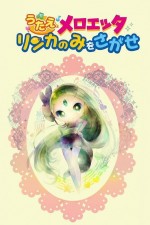 うたえメロエッタ リンカのみをさがせ