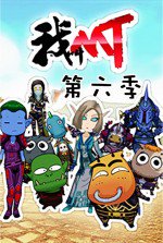 我叫MT 第六季