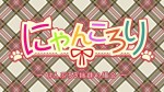 にゃんころり ～けんぷろ3姉妹の場合～