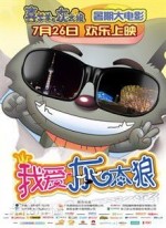 喜羊羊与灰太狼之我爱灰太狼